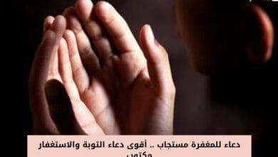 دعاء للمغفرة مستجاب .. أقوى دعاء التوبة والاستغفار مكتوب