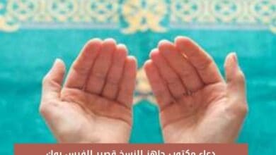 دعاء مكتوب جاهز للنسخ قصير للفيس بوك