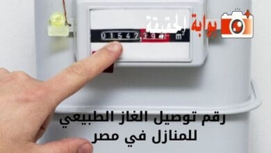 رقم توصيل الغاز الطبيعي للمنازل في مصر