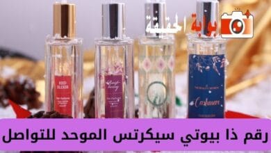 رقم ذا بيوتي سيكرتس الموحد للتواصل