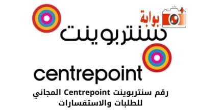 رقم سنتربوينت Centrepoint المجاني