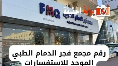 رقم مجمع فجر الدمام الطبي الموحد للاستفسارات