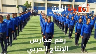 رقم مدارس الإنتاج الحربي