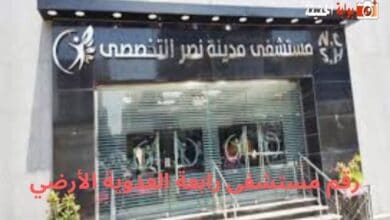 رقم مستشفى رابعة العدوية الأرضي