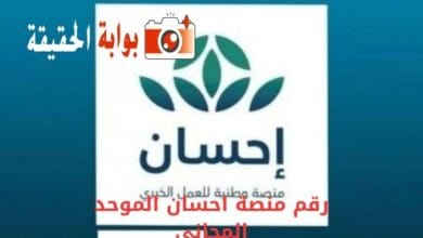 رقم منصة احسان الموحد المجاني