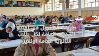 طريقة التسجيل في اختبار القدرات العامة لكل طلاب الثانوية العامة اونلاين