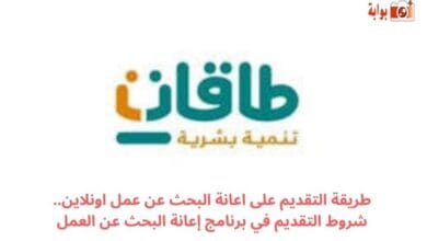 طريقة التقديم على اعانة البحث عن عمل اونلاين.. شروط التقديم في برنامج إعانة البحث عن العمل