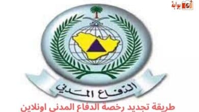 طريقة تجديد رخصة الدفاع المدني اونلاين