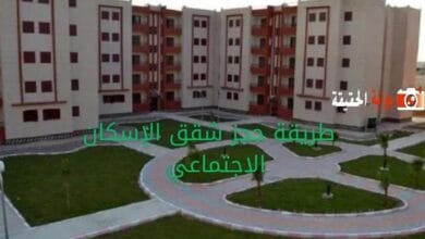 طريقة حجز شقق الإسكان الاجتماعي