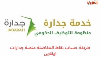 طريقة حساب نقاط المفاضلة منصة جدارات اونلاين