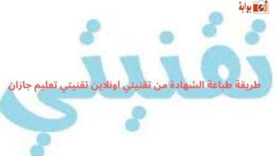 طريقة طباعة الشهادة من تقنيتي اونلاين تقنيتي تعليم جازان