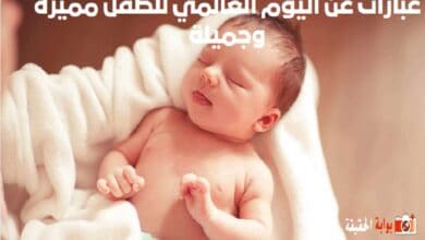 عبارات عن اليوم العالمي للطفل مميزة وجميلة