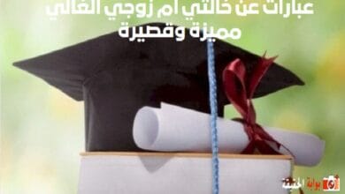 عبارات عن خالتي ام زوجي الغالي مميزة وقصيرة