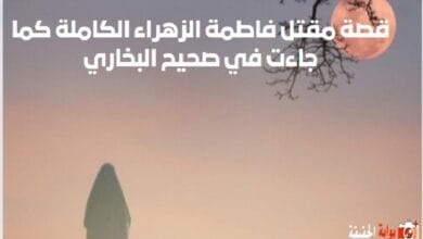 قصة مقتل فاطمة الزهراء الكاملة كما جاءت في صحيح البخاري