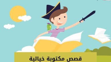 قصص مكتوبة خيالية