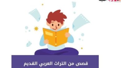 قصص من التراث العربي القديم 