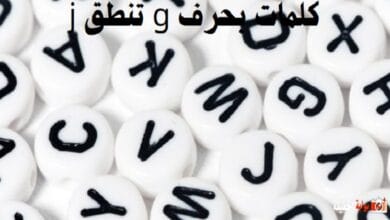 كلمات بحرف g تنطق j