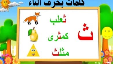 كلمات بحرف الثاء