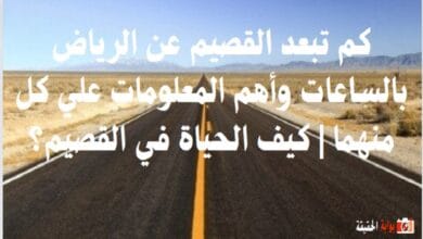 كم تبعد القصيم عن الرياض بالساعات وأهم المعلومات علي كل منهما | كيف الحياة في القصيم؟