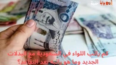 كم راتب اللواء في السعودية مع البدلات الجديد وما هو راتبه بعد التقاعد؟