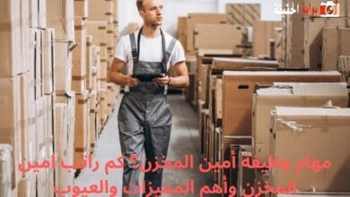 مهام وظيفة أمين المخزن؟ كم راتب امين المخزن وأهم المميزات والعيوب