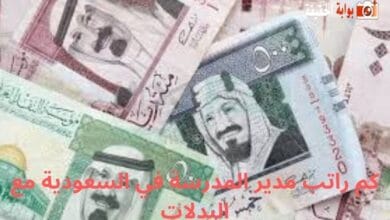 كم راتب مدير المدرسة في السعودية مع البدلات