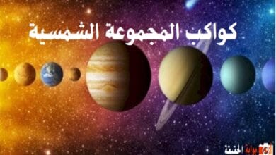 كواكب المجموعة الشمسية بالترتيب .. أشهر كواكب المجموعة الشمسية