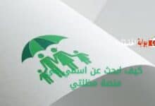 كيف ابحث عن اسمي في منصة مظلتي