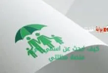 كيف ابحث عن اسمي في منصة مظلتي