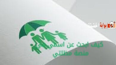 كيف ابحث عن اسمي في منصة مظلتي