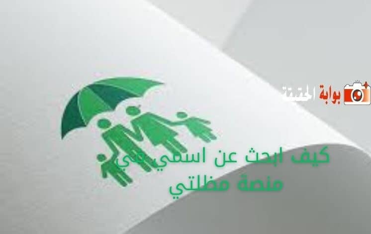 كيف ابحث عن اسمي في منصة مظلتي