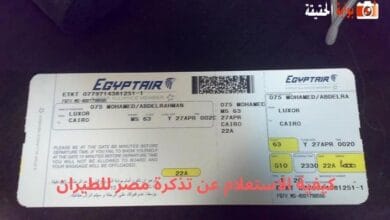 كيفية الاستعلام عن تذكرة مصر للطيران