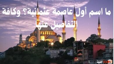 ما اسم أول عاصمة عثمانية؟ وكافة التفاصيل عنها