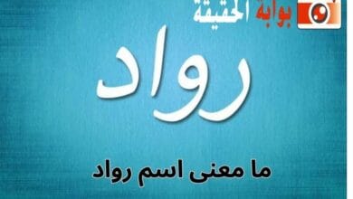 ما معنى اسم رواد