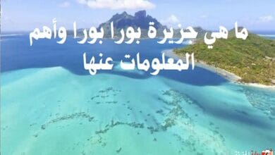 ما هي جزيرة بورا بورا وأهم المعلومات عنها