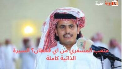 متعب المسفري من اي قحطان؟ السيرة الذاتية كاملة