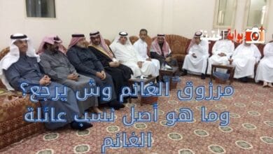 مرزوق الغانم وش يرجع؟ وما هو أصل نسب عائلة الغانم