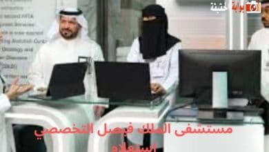 مستشفى الملك فيصل التخصصي استعلام