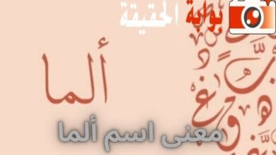 معنى اسم ألما