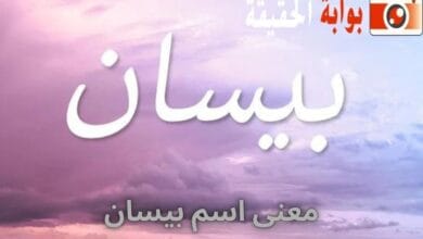 معنى اسم بيسان
