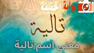 معنى اسم تالية