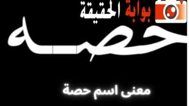 معنى اسم حصة