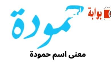 معنى اسم حمودة