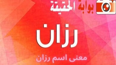 معنى اسم رزان