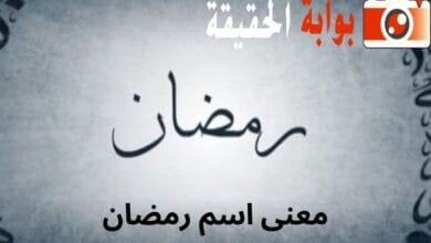 معنى اسم رمضان
