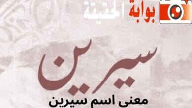 معنى اسم سيرين