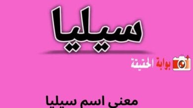 معنى اسم سيليا