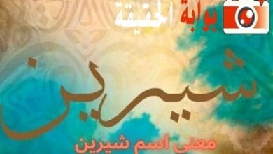 معنى اسم شيرين