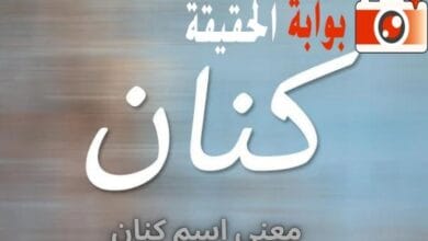 معنى اسم كنان