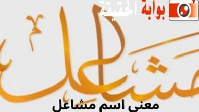 معنى اسم مشاعل